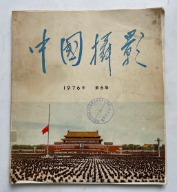 中国摄影 1976.6