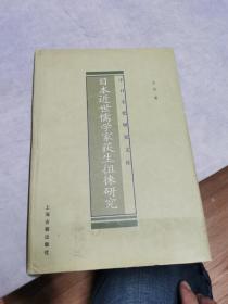 日本近世儒学家荻生徂徕研究