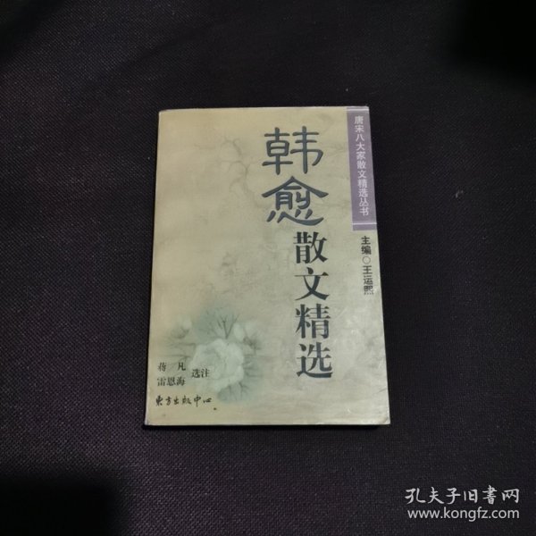 韩愈散文精选/唐宋八大家散文精选丛书