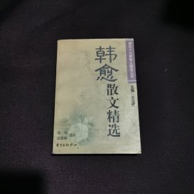 韩愈散文精选/唐宋八大家散文精选丛书