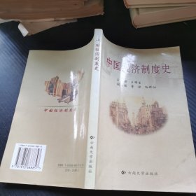 中国经济制度史