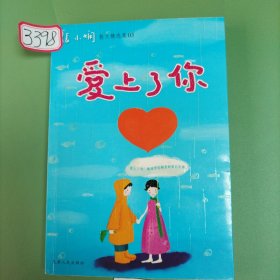 爱上了你