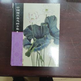 中国现代花鸟画全集（1 2 3 4卷）