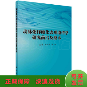 动脉粥样硬化表观遗传学研究前沿及技术