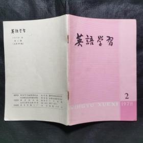 复刊号：英语学习（1978.1）+1978.2