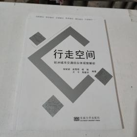 行走空间——欧洲城市交通综合体观察解析(在242号)