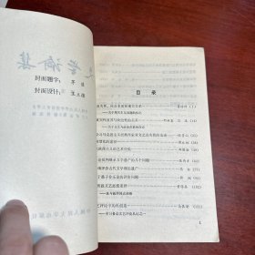 文学论集 第五辑