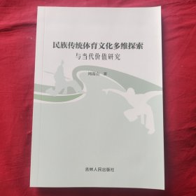 民族传统体育文化多维探索与当代价值研究