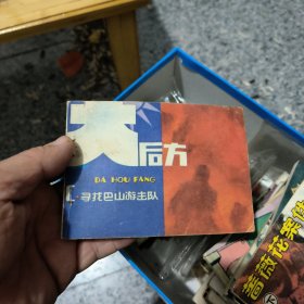 寻找巴山游击队