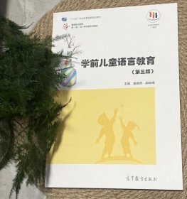 学前儿童语言教育(第三版）