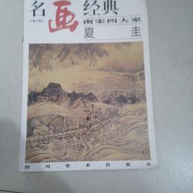 名画经典:百集珍藏本.中国部分.38.南宋四大家 夏圭