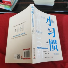 小习惯：简单可行的自我管理法则（日本改变数万人真实生活的习惯养成专家，帮你成就更好的自己）