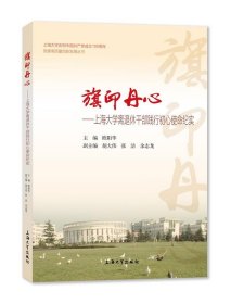 旗印丹心:上海大学离退休干部践行初心使命纪实