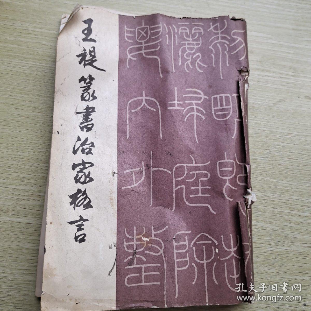 王禔(福庵)篆书治家格言