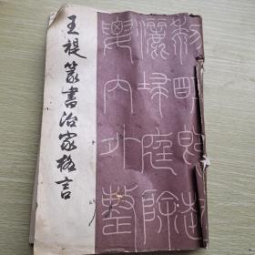 王禔(福庵)篆书治家格言