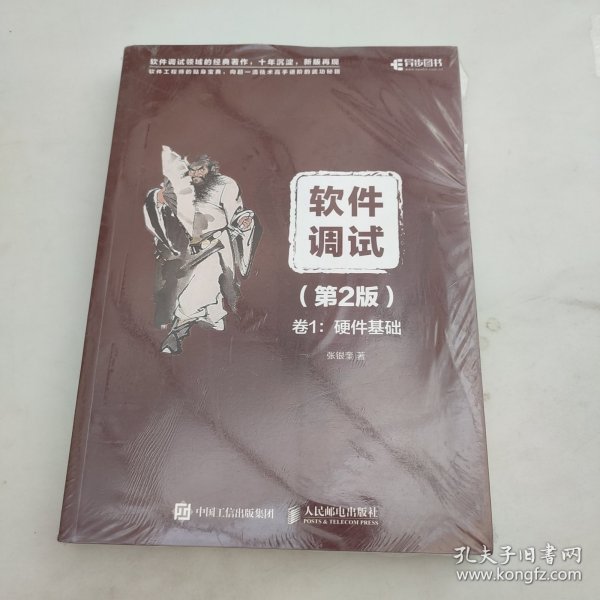 软件调试第2版卷1：硬件基础