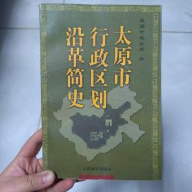 太原市行政区划沿革简史