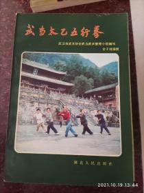 武当太乙五行拳，武术书籍，武术古籍，武功秘籍 武当拳法 85品相3