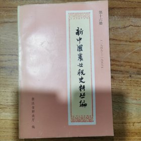 新中国农业税史料丛编（第十六册）上