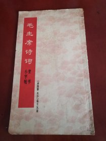 毛主席诗词隶书小字帖【16开】