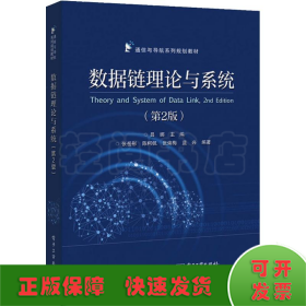 數(shù)據(jù)鏈理論與系統(tǒng)(第2版)