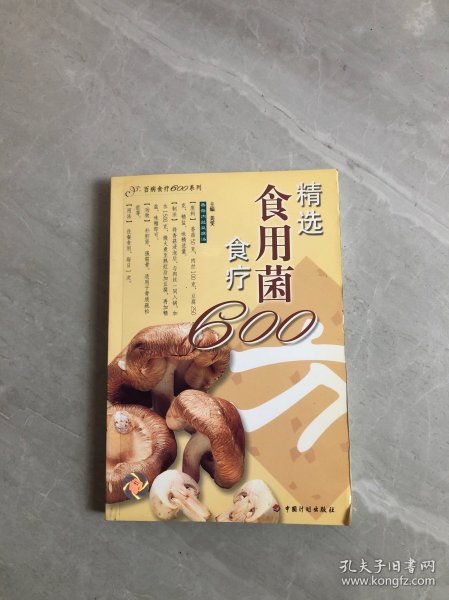 精选食用菌食疗600方