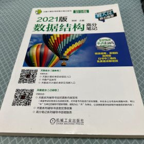 天勤计算机考研高分笔记系列 2021版数据结构高分笔记 第9版