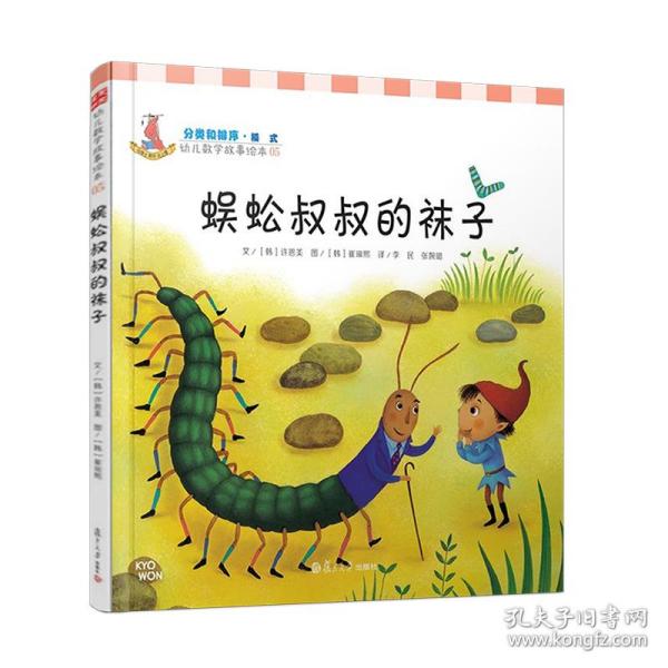 幼儿数学故事绘本：蜈蚣叔叔的袜子