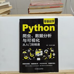 零基础学Python爬虫、数据分析与可视化从入门到精通