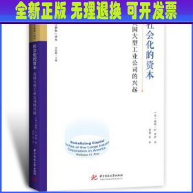 社会化的资本:美国大型工业公司的兴起:the rise of the large industrial corporation in America (美)威廉·G.罗伊(William G. Roy)著 华中科技大学出版社