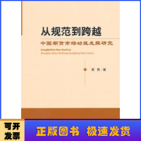 从规范到跨越：中国期货市场功能发挥研究