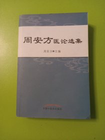 周安方医论选集