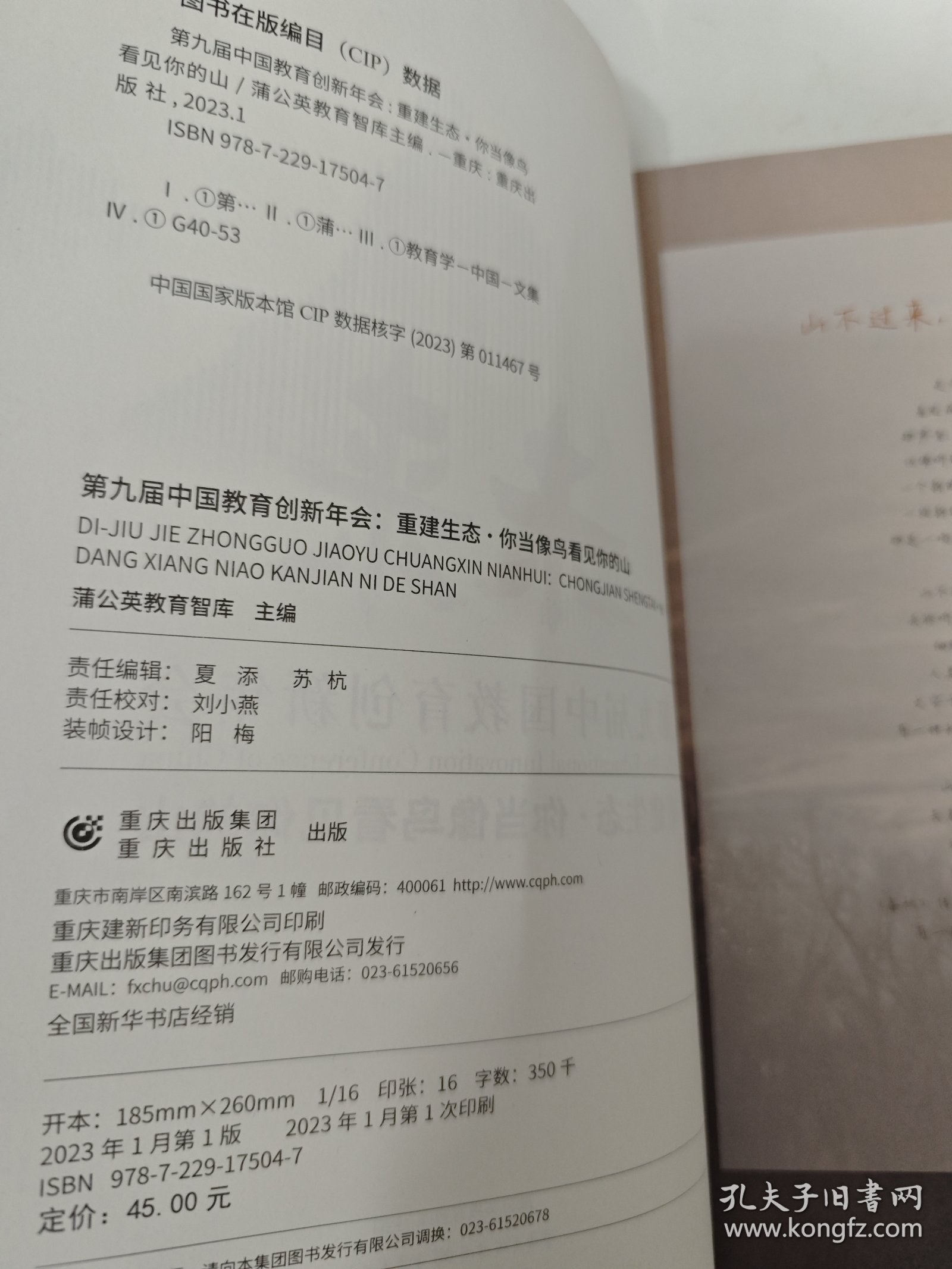 第九届中国教育创新年会 重建生态 你当像鸟看见你的山 蒲公英教育智库