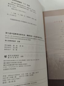 第九届中国教育创新年会 重建生态 你当像鸟看见你的山 蒲公英教育智库