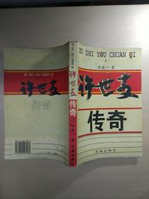 许世友传奇（上）