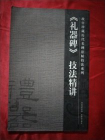 《礼器碑》技法精讲