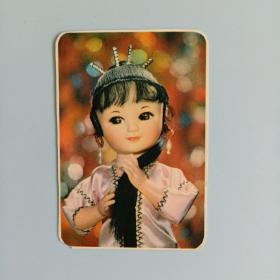 年历片1978：民族女童  1枚  （北京工艺美术服务部）