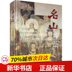 名山：作为思想史的早期中国博物馆史