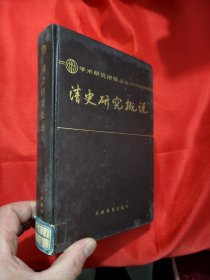 ——学术研究指南丛书 （陈生玺签名赠本） 【大32开，硬精装】