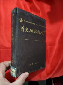 清史研究概说——学术研究指南丛书 （陈生玺签名赠本） 【大32开，硬精装】