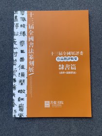 十三届全国书法篆刻展十三届全国展评委作品点评辑要 隶书篇（点评+实操手法）技法解析设计 平装八开