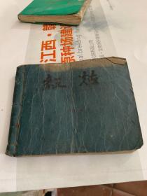 红姑 连环画50年代