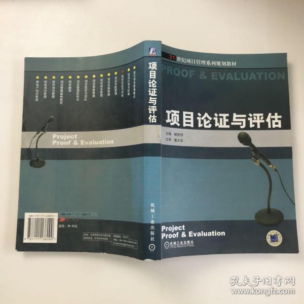 21世纪项目管理系列规划教材：项目论证与评估