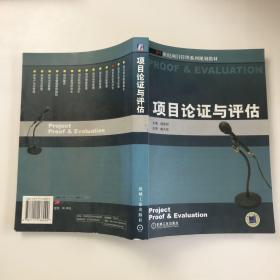 21世纪项目管理系列规划教材：项目论证与评估