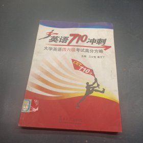 英語710沖刺：大學(xué)英語四六級考試高分方略
