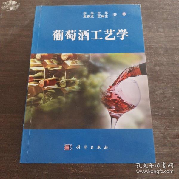 葡萄酒工艺学