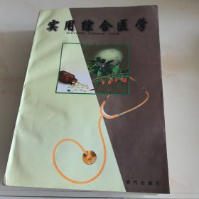 实用综合医学（一版一印）