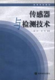 高等学校自动控制、仪器仪表、机电控制等专业用书：传感器与检测技术