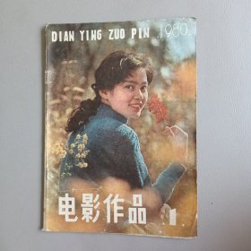 电影作品（1980.1创刊号）