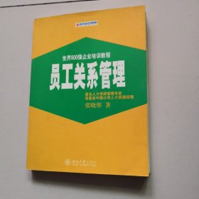 员工关系管理——时代光华培训书系